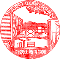 大阪府立狭山池博物館スタンプ