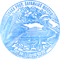 大阪府立狭山池博物館スタンプ