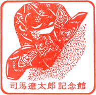 司馬遼太郎記念館スタンプ