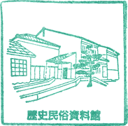 四条畷市立歴史民俗資料館スタンプ