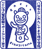 しおんじやま古墳学習館スタンプ