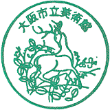 大阪市立美術館スタンプ