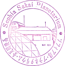 ソフィア堺プラネタリウムスタンプ