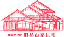 旧杉山家住宅スタンプ
