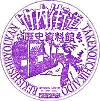 竹内街道歴史資料館スタンプ