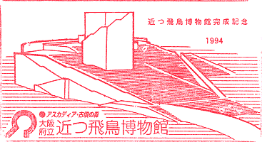 大阪府立近つ飛鳥博物館スタンプ