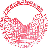 大阪市立東洋陶器美術館スタンプ