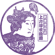 上方浮世絵館スタンプ
