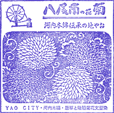 八尾市立歴史民俗資料館スタンプ