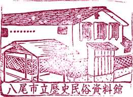 八尾市立歴史民俗資料館スタンプ