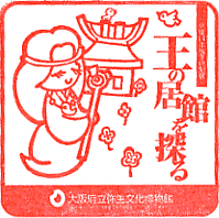 大阪府立弥生文化博物館スタンプ