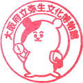 大阪府立弥生文化博物館スタンプ