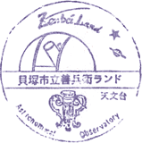 貝塚市立善兵衛ランドスタンプ