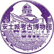 安土城考古博物館スタンプ