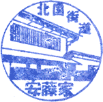 安藤家住宅スタンプ
