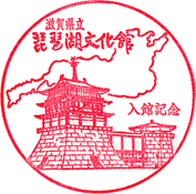 滋賀県立琵琶湖文化館スタンプ
