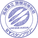 琵琶湖博物館スタンプ