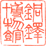 銅鐸博物館スタンプ