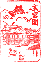 玄宮園スタンプ