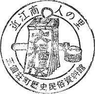 近江商人屋敷　旧藤井彦四郎邸（五個荘歴史民俗資料館）スタンプ