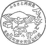 近江商人屋敷　旧藤井彦四郎邸（五個荘歴史民俗資料館）スタンプ