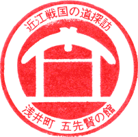 五先賢の館スタンプ