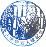 曳山博物館スタンプ