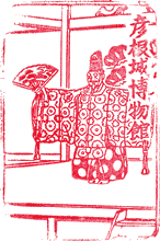 彦根城博物館スタンプ