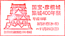 彦根城博物館スタンプ