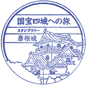 彦根城スタンプ