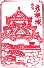 彦根城スタンプ