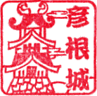 彦根城スタンプ