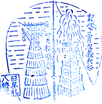 日牟禮八幡宮スタンプ