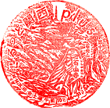 石山寺スタンプ