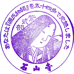石山寺スタンプ