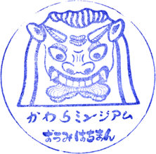 かわらミュージアムスタンプ