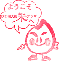 びわ湖大橋米プラザスタンプ