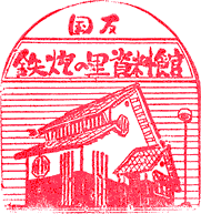 国友 鉄砲の里資料館スタンプ