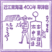 草津宿街道交流館スタンプ