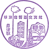 草津宿街道交流館スタンプ