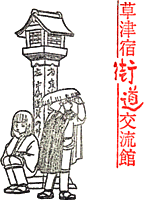 草津宿街道交流館スタンプ