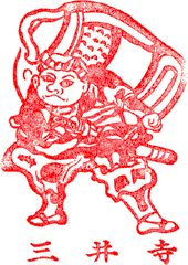 三井寺スタンプ
