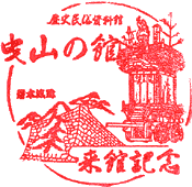 水口歴史民俗資料館　曳山の館スタンプ