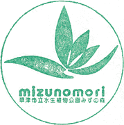 水生植物公園みずの森スタンプ