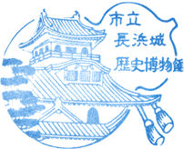 長浜城歴史博物館スタンプ