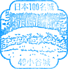 小谷城戦国歴史資料館スタンプ