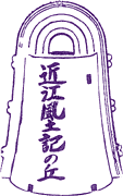 安土城考古博物館スタンプ