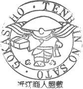 近江商人屋敷　旧外村宇兵衛邸スタンプ