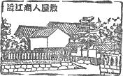 近江商人屋敷　旧外村宇兵衛邸スタンプ