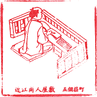 近江商人屋敷　旧外村繁邸スタンプ